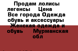 Продам лолисы -легенсы  › Цена ­ 500 - Все города Одежда, обувь и аксессуары » Женская одежда и обувь   . Мурманская обл.